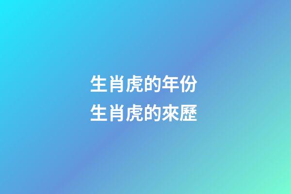 生肖虎的年份 生肖虎的來歷